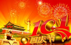 公司2013年“国庆节”放假通知